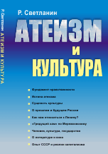 Атеизм и культура. Фундамент нравственности. Истина атеизма. Сущность культуры. О прошлом и будущем России. Как нам относиться к Ленину? "Грядущий хам" по Мережковскому. Человек, культура, государство. О литературе и кино. Опыт СССР и реалии...