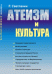 Атеизм и культура. Фундамент нравственности. Истина атеизма. Сущность культуры. О прошлом и будущем России. Как нам относиться к Ленину? "Грядущий хам" по Мережковскому. Человек, культура, государство. О литературе и кино. Опыт СССР и реалии...
