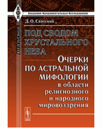 Под сводом хрустального неба. Очерки по астральной мифологии в области религиозного и народного мировоззрения