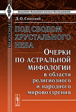 Под сводом хрустального неба. Очерки по астральной мифологии в области религиозного и народного мировоззрения