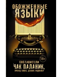 Обожженные языки