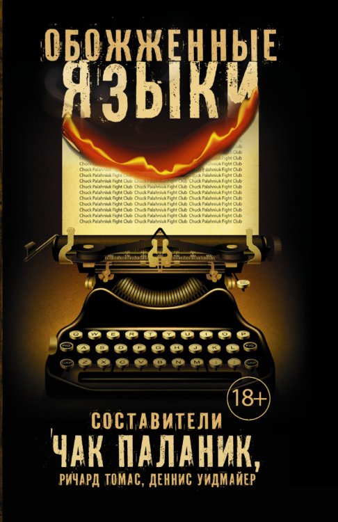 Обложка книги «Обожженные языки» — Паланик Чак, Уидмайер Деннис, Томас Ричард, ISBN 9785171003265