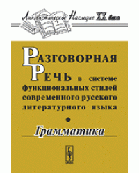 Разговорная речь в системе функциональных стилей современного русского литературного языка. Грамматика