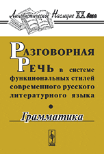 Разговорная речь в системе функциональных стилей современного русского литературного языка. Грамматика
