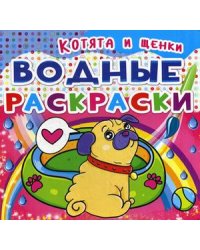 Водные раскраски. Котята и щенки