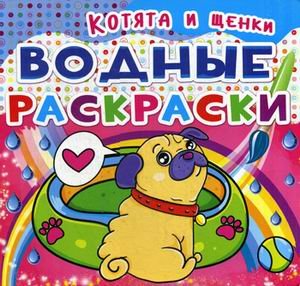 Обложка книги «Водные раскраски. Котята и щенки», ISBN 9789669362032
