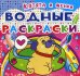 Обложка книги «Водные раскраски. Котята и щенки», ISBN 9789669362032