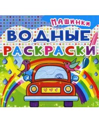 Водные раскраски. Машинки