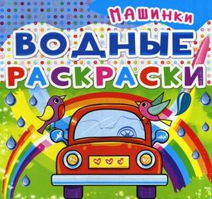 Обложка книги «Водные раскраски. Машинки», ISBN 9789669362049