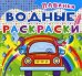 Обложка книги «Водные раскраски. Машинки», ISBN 9789669362049