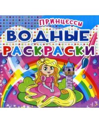 Водные раскраски. Принцессы