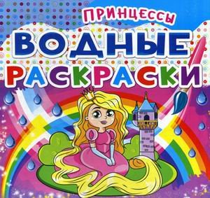 Обложка книги «Водные раскраски. Принцессы», ISBN 9789669362018