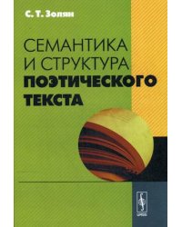 Семантика и структура поэтического текста