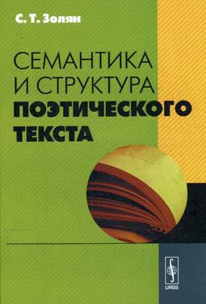 Семантика и структура поэтического текста