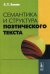 Семантика и структура поэтического текста