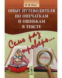 Семь раз проверь. Опыт путеводителя по опечаткам и ошибкам в тексте