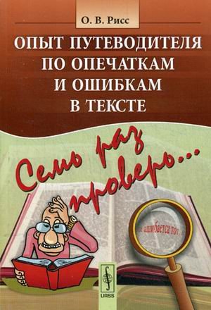 Семь раз проверь. Опыт путеводителя по опечаткам и ошибкам в тексте
