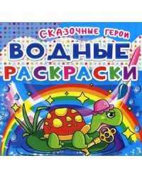 Водные раскраски. Сказочные герои