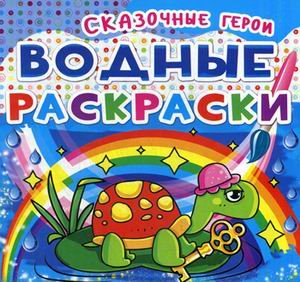 Обложка книги «Водные раскраски. Сказочные герои», ISBN 9789669362117