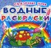 Обложка книги «Водные раскраски. Сказочные герои», ISBN 9789669362117