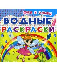 Водные раскраски. Феи и Эльфы