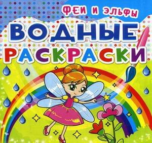 Обложка книги «Водные раскраски. Феи и Эльфы», ISBN 9789669362025