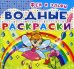 Обложка книги «Водные раскраски. Феи и Эльфы», ISBN 9789669362025