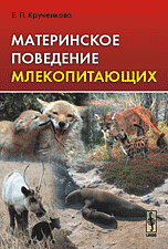 Обложка книги «Материнское поведение млекопитающих» — Крученкова Е.П., ISBN 9785396000230