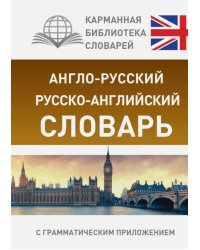 Англо-русский. Русско-английский словарь с грамматическим приложением