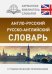 Англо-русский. Русско-английский словарь с грамматическим приложением