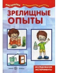 Зрелищные опыты. Исследования и эксперименты