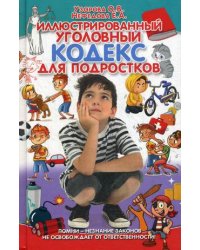 Иллюстрированный уголовный кодекс для подростков