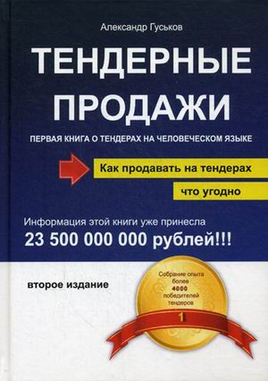 Тендерные продажи. Первая книга о тендерах на человеческом языке