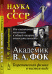 От квантовой механики к общей теории относительности. Академик В.А. Фок. Теоретическая физика в чистом виде