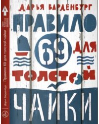 Правило 69 для толстой чайки