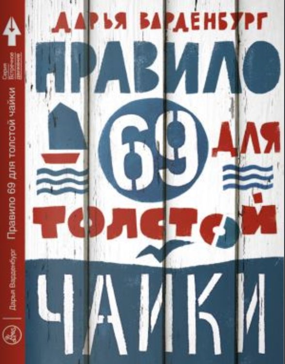 Правило 69 для толстой чайки