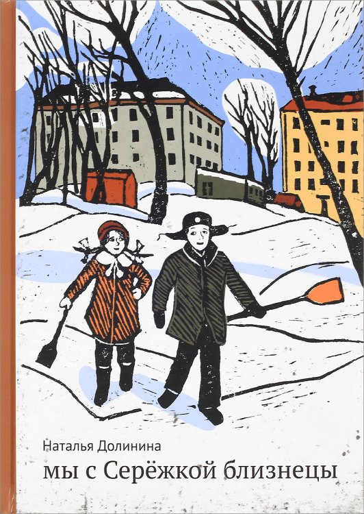 Обложка книги «Мы с Сережкой близнецы» — Долинина Наталья, ISBN 9785917595016