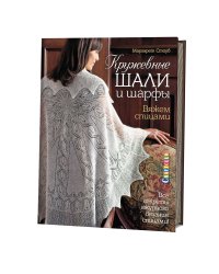 Кружевные шали и шарфы. Вяжем спицами