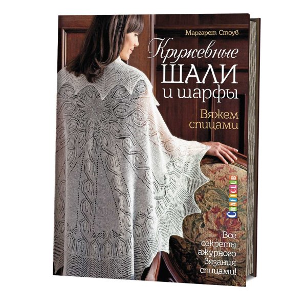 Кружевные шали и шарфы. Вяжем спицами