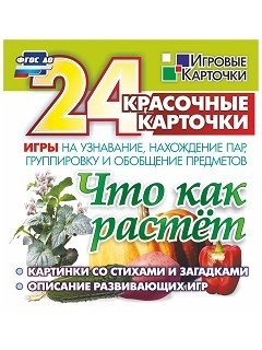 Что как растет. 24 красочные карточки. Игры на узнавание, нахождение пар, группировку и обобщение предметов. Картинки с загадками, описание развивающих игр