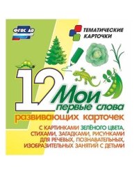 Мои первые слова. 12 развивающих карточек с картинками зеленого цвета, стихами, загадками, рисунками для речевых, познавательных, изобразительных занятий с детьми. ФГОС ДО