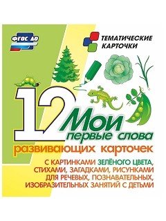 Мои первые слова. 12 развивающих карточек с картинками зеленого цвета, стихами, загадками, рисунками для речевых, познавательных, изобразительных занятий с детьми. ФГОС ДО