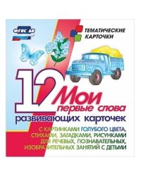 Мои первые слова. 12 развивающих карточек с картинками голубого цвета, со стихами, загадками, рисунками для речевых, познавательных, изобразительных занятий с детьми. ФГОС ДО