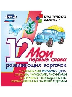 Мои первые слова. 12 развивающих карточек с картинками голубого цвета, со стихами, загадками, рисунками для речевых, познавательных, изобразительных занятий с детьми. ФГОС ДО