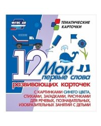 Мои первые слова. 12 развивающих карточек с картинками синего цвета, стихами, загадками, рисунками для речевых, познавательных, изобразительных занятий с детьми. ФГОС ДО