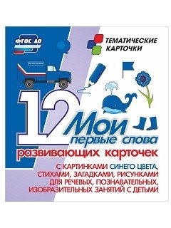 Мои первые слова. 12 развивающих карточек с картинками синего цвета, стихами, загадками, рисунками для речевых, познавательных, изобразительных занятий с детьми. ФГОС ДО