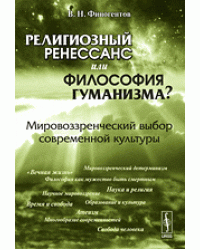 Религиозный ренессанс или философия гуманизма? Мировоззренческий выбор современной культуры