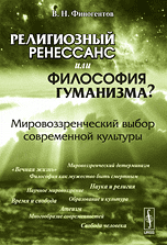 Обложка книги «Религиозный ренессанс или философия гуманизма? Мировоззренческий выбор современной культуры» — Финогентов В.Н., ISBN 9785397054645