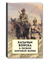 Казачьи войска в Первой мировой войне