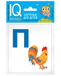 Азбука (П-Я). Комплект двусторонних карточек
